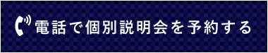 電話で個別説明会を予約する