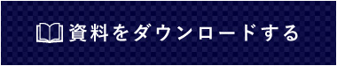 資料をダウンロードする