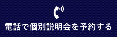 電話で個別説明会を予約する