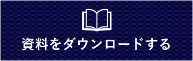 資料をダウンロードする